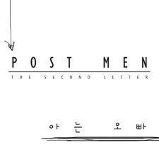 [중고] 포스트맨 (Postmen) / 아는 오빠 (Single/홍보용)