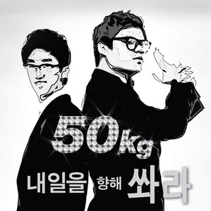 [중고] 50kg / 내일을 향해 쏴라 (Digital Single/홍보용/싸인)