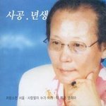 [중고] 사공년생 / 자랑스런 서울 (홍보용)