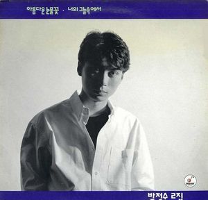 박정수 / 2 - 아름다운 눈물꽃 (미개봉)