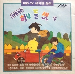V.A. / KBS-TV 유치원 동요 하나둘셋 1집 (미개봉)
