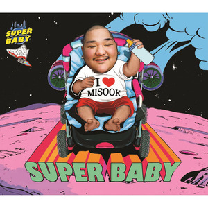 [중고] 슈퍼 베이비 (Super Baby) / 미숙이 (single/digipack/홍보용)
