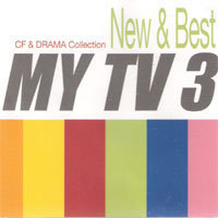 [중고] V.A. / My TV 3 - Cf &amp; Drama Collection: New &amp; Best (2CD/홍보용)