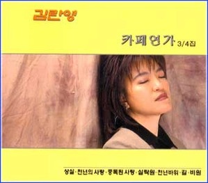 [중고] 김란영 / 카페연가 3,4집 (2CD/하드커버)
