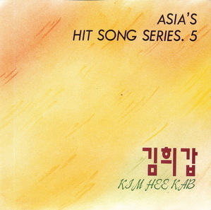김희갑 / Asia&#039;s Hit Song Series 5 (미개봉)
