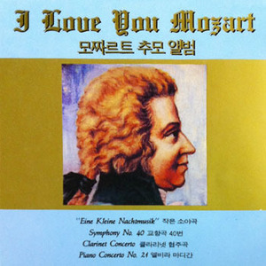 [중고] V.A. / I Love You Mozart - 모짜르트 추모 앨범 (suc1159)