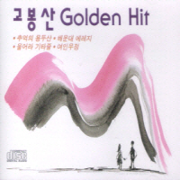 고봉산 / Golden Hits (미개봉)