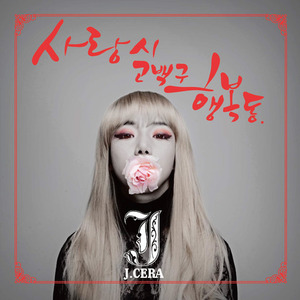[중고] 제이세라 (J.Cera) / 사랑시 고백구 행복동 (Digital Single)