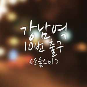 [중고] 소울스타 (Soul Star) / 강남역 10번 출구 (Digital Single/Digipack)
