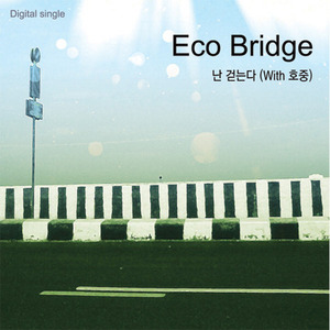 [중고] 에코 브릿지 (Eco Bridge) / 난 걷는다 (Digital Single)