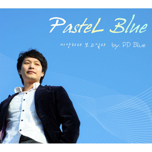 [중고] 파스텔 블루 (Pastel Blue, PD Blue, 이주환) / 미안하다 보고싶다 (digipack/single/홍보용)