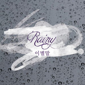 [중고] 레이니 (Rainy) / 이별말 (홍보용/Single)
