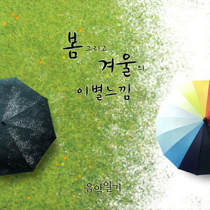[중고] 음악일기 (윤도현밴드 베이시스트 박태희 프로젝트) / 봄 그리고 겨울의 이별느낌 (Digital Single)
