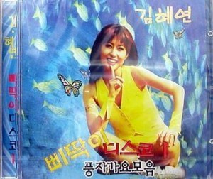 [중고] 김혜연 / 삐딱이 디스코 1 - 풍자가요모음