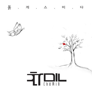 차민 / 붉게 스미다 (Digital Single/미개봉)