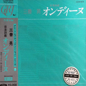 Miyoshi Akira (미요시 아키라/三善晃) / Great Recording In Japan Series 7 - Ondine (일본수입/미개봉/cz309014)