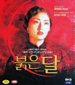 [VCD] 붉은 달 - Red Moon (2CD/미개봉)