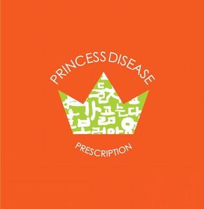[중고] 프린세스 디지즈 (Princess Disease) / Prescription (홍보용)
