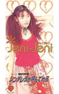 [중고] Jeni-Jeni / シンデレラが呼んでれら (single/일본수입/apda259)