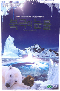[중고] [DVD] 북극의 눈물 (Digipack/아웃케이스/2DVD)