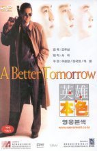 [DVD] A BETTER TOMORROW - 영웅본색 (미개봉/19세이상)