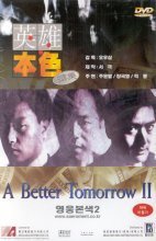 [DVD] A BETTER TOMORROW 2 - 영웅본색 2 (미개봉/19세이상)
