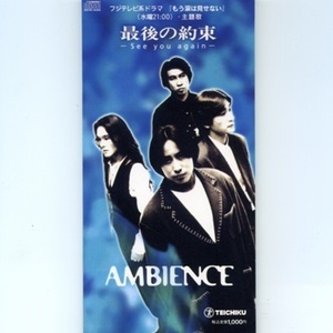 [중고] Ambience / 最後の約束-See you again- (single/일본수입/tedn255)