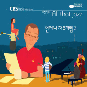 V.A. / 언제나 재즈처럼: 이정식의 All That Jazz 2 (2CD/미개봉/Digipack)