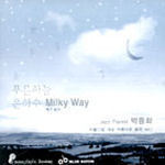 [중고] 박종화 / 아름다운 세상 아름다운 음악 Vol.1 : 푸른하늘 은하수 Milky Way (재즈동요/홍보용)