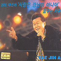 [중고] 태진아 / 2002 태진아 - 사랑은 장난이 아니야 (digipack/홍보용)