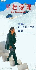 [중고] Eri Hiramatsu (平松愛理) / 宇宙でたったひとつの今日 (single/일본수입/pcda00981)