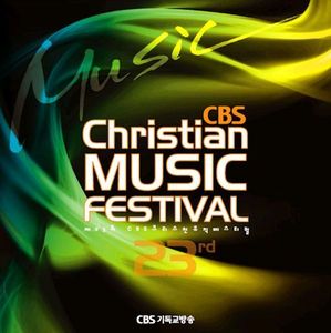 V.A. / 제23회 CBS 크리스천뮤직페스티벌 (23rd CBS Christian Music Festival/미개봉)