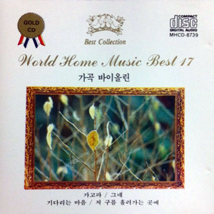 [중고] V.A. / World Home Music Best 17 가곡 바이올린 (mhcd8739)