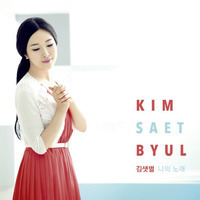 [중고] 김샛별 (Kim Saet Byul) / 나의노래 (My Song/Digipack)