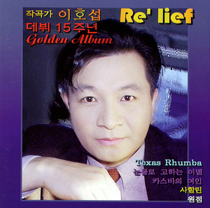 [중고] 이호섭 / 데뷔 15주년 Golden Album - Re&#039;lief (싸인)