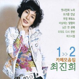 [중고] 최진희 / 카페노래 Vol.1-Vol.2 (2CD)