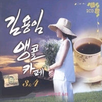 [중고] 김용임 / 앵콜 카페 3,4(2CD)