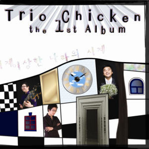트리오 치킨 (Trio Chicken) / 이상한 나라의 시계 (미개봉)