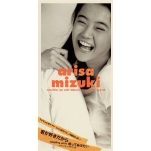 [중고] Alisa Mizuki (키즈키 아리사,#251;月ありさ) / 君が好きだから(single/일본수입/coda232)