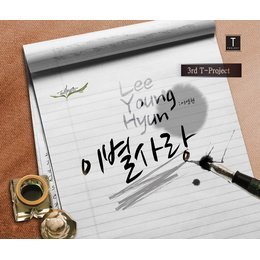 [중고] 이영현 / 이별사랑 (Digital Single/홍보용)