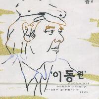 이동원 / 봄길 (미개봉)