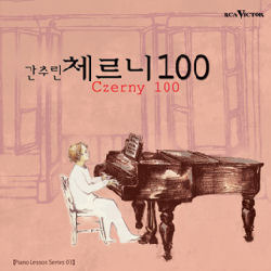 V.A. / Piano Lesson Series - Czerny 100 (피아노 레슨 시리즈 - 간추린 체르니 100/미개봉/sb70113c)