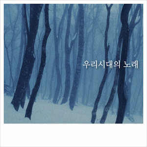 V.A. / 우리시대의 노래: 민중가요 BEST COLLECTION (2CD/미개봉)