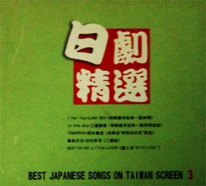 [중고] V.A / 日劇精選 Best Japanese Songs On Taiwan Screen 3 (수입/2CD/KT003)