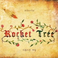 [중고] 로켓 트리 (Rocket Tree) / 1집 아름다운 계절 (Digipack/홍보용)
