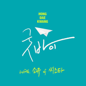 [중고] 홍대광 with 소유 of 씨스타 / 굿바이 (Digital Single/홍보용)