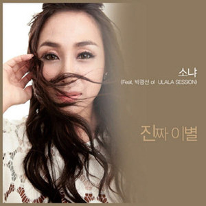 [중고] 소냐 (Sonya) / 진짜 이별 (Digital Single)