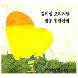 [오아시스] 김미성 / 오리지날 힛송 총결산집 (미개봉)