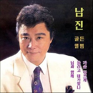 [오아시스] 남진 / 남진 골든 앨범 (미개봉)