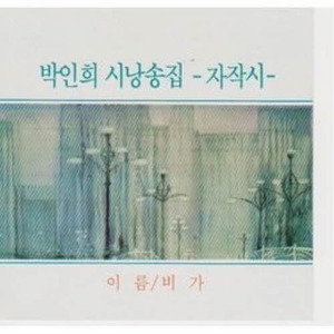 [오아시스] 박인희 / 시낭송집 - 자작시 (미개봉) (품절)
